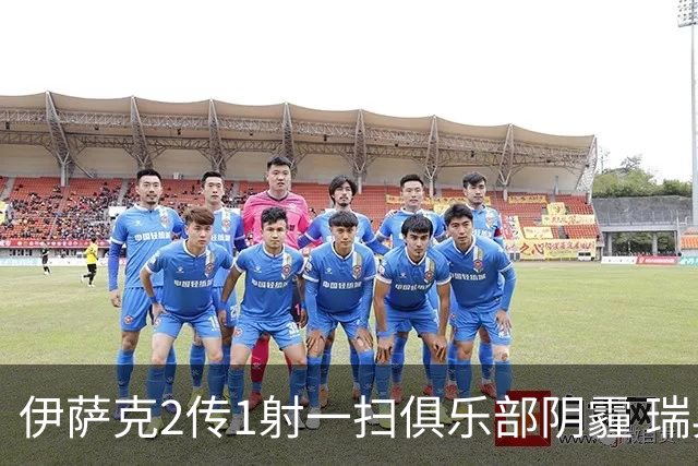 伊萨克2传1射一扫俱乐部阴霾 瑞典双锋连线大杀四方