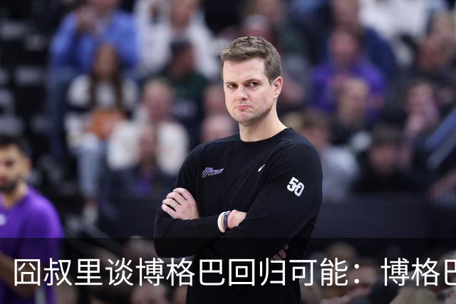 囧叔里谈博格巴回归可能：博格巴是谁？我不认识