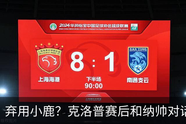 弃用小鹿？克洛普赛后和纳帅对话：我是傻瓜 无条件支持你的决定