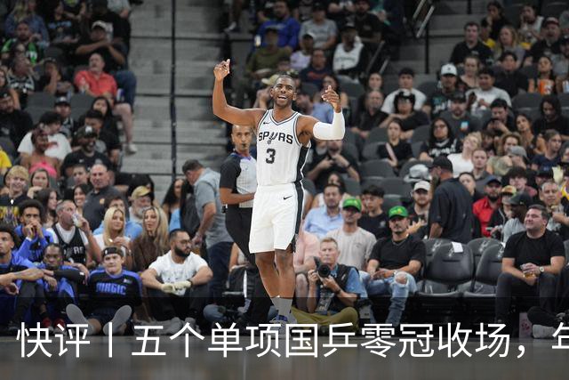 快评丨五个单项国乒零冠收场，年轻小将为何“不灵”？