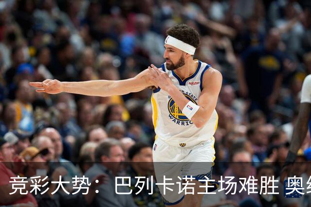 竞彩大势：巴列卡诺主场难胜 奥维耶多不败